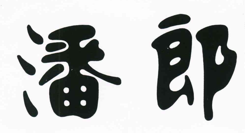 潘郎