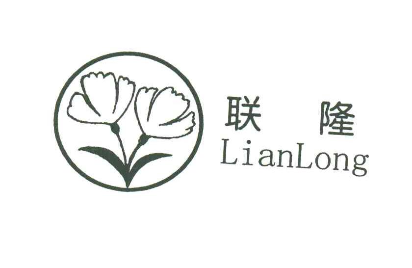 联隆