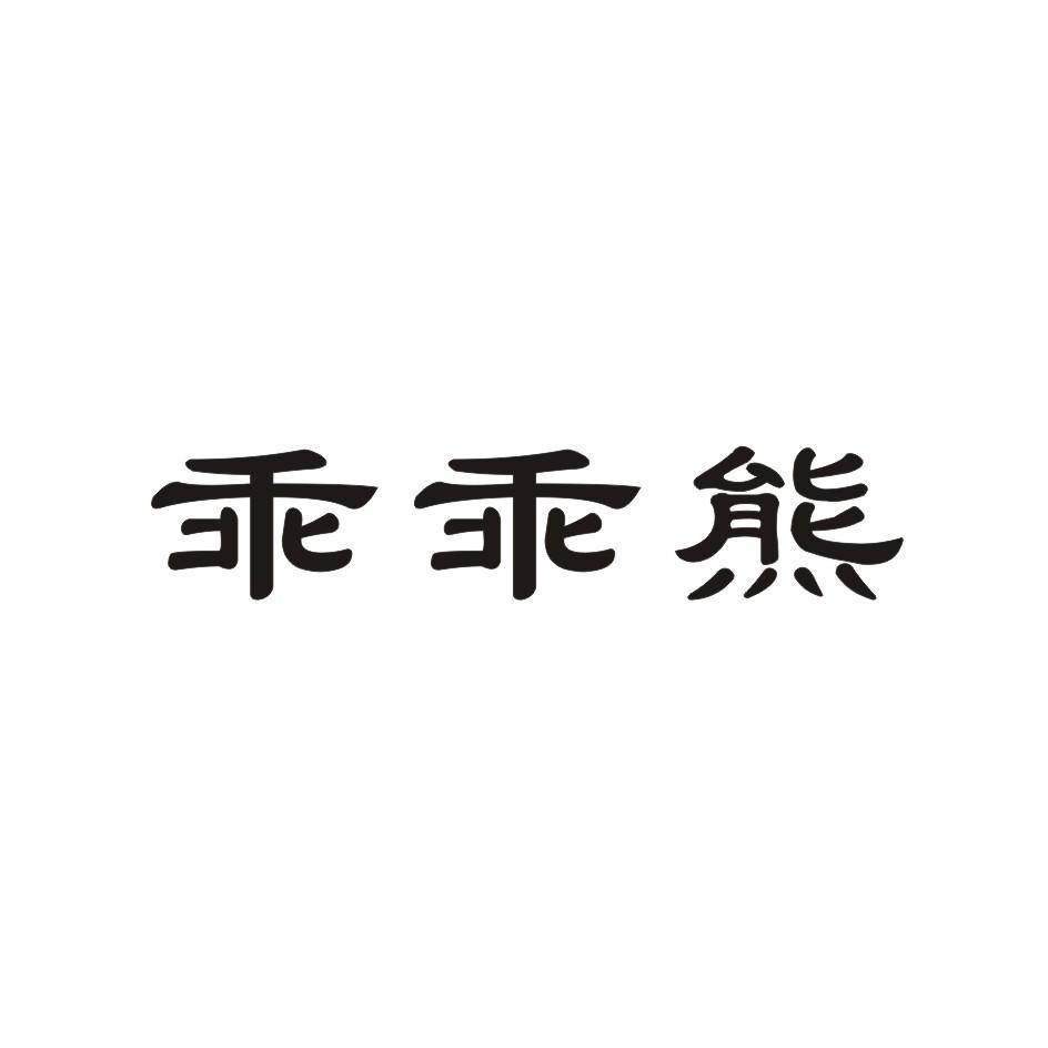 乖乖熊