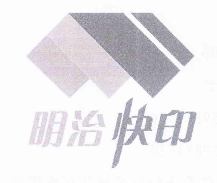 明治快印