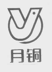 月铜