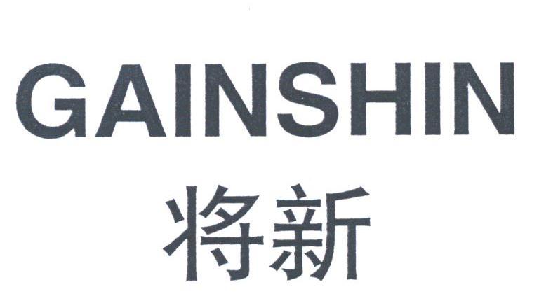 将新;GAINSHIN