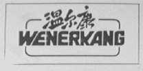 温尔康