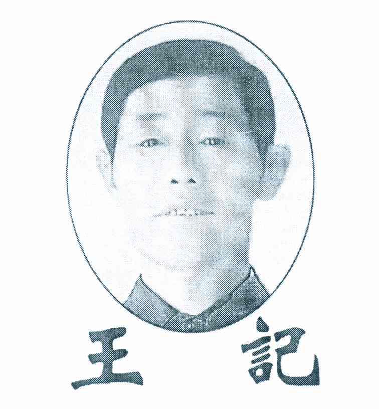 王记