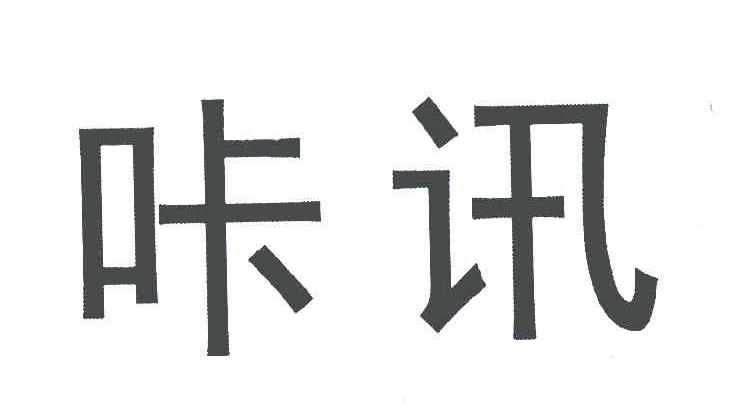 咔讯