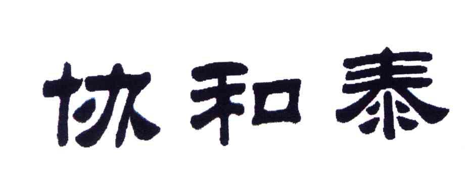 协和泰