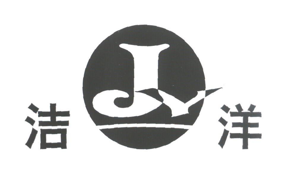 洁洋