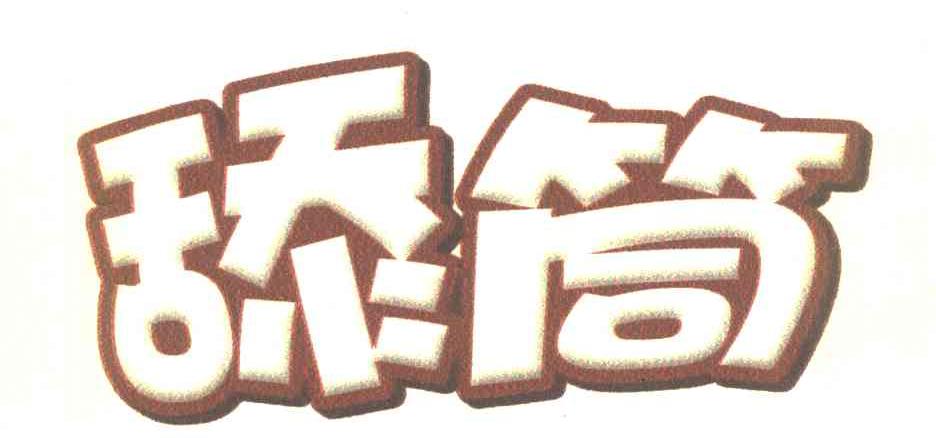 舔筒