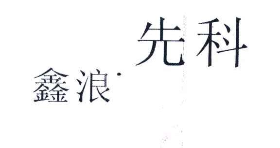 先科鑫浪