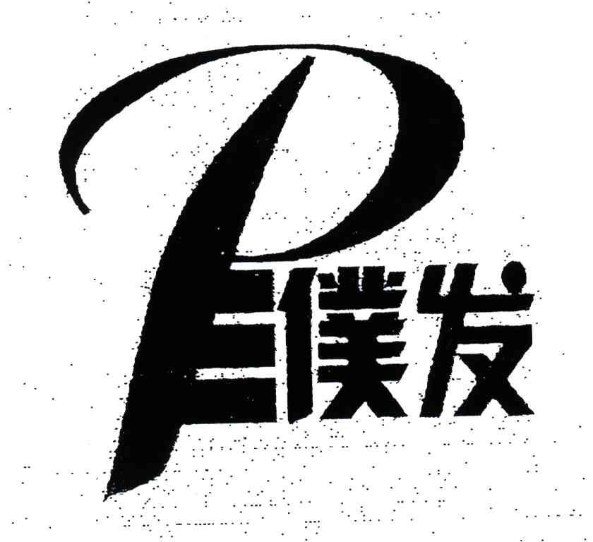 濮发;PE