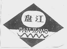 盘江
