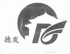 德发