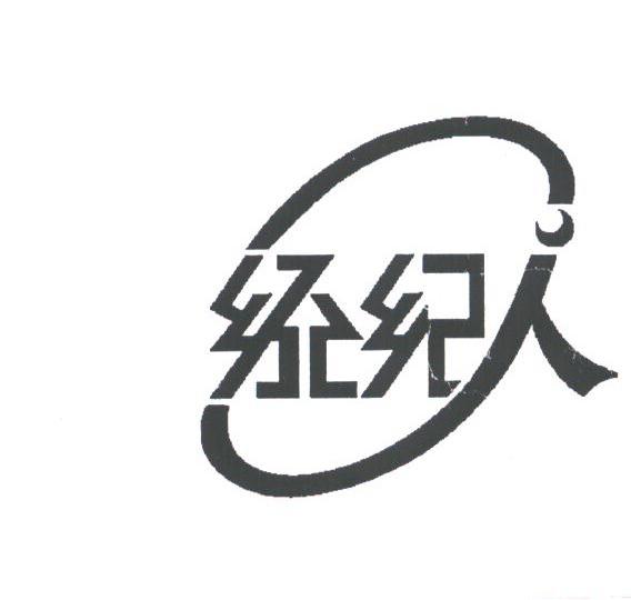 经纪人