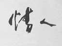 情人