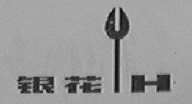 银花