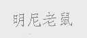 明尼老鼠