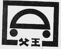 父王