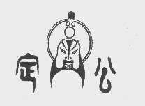 定公