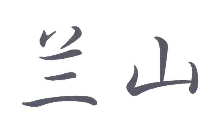 兰山