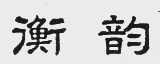 衡韵