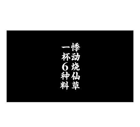 悸动烧仙草一杯6种料