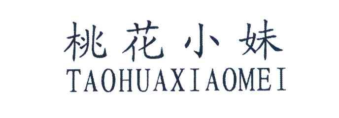 桃花小妹