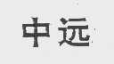 中远