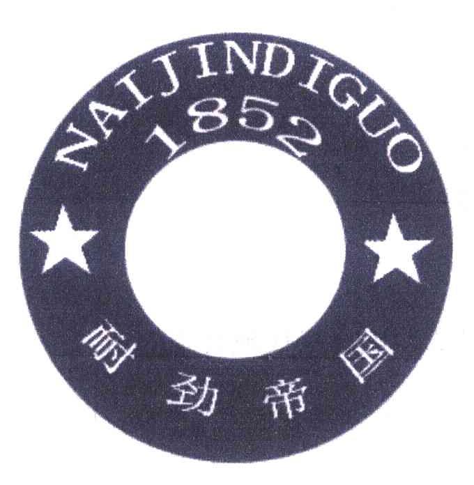 耐劲帝国 1852