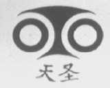 天圣