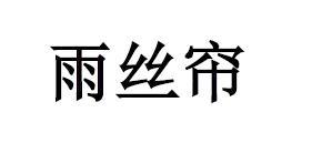 雨丝帘