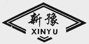 新豫