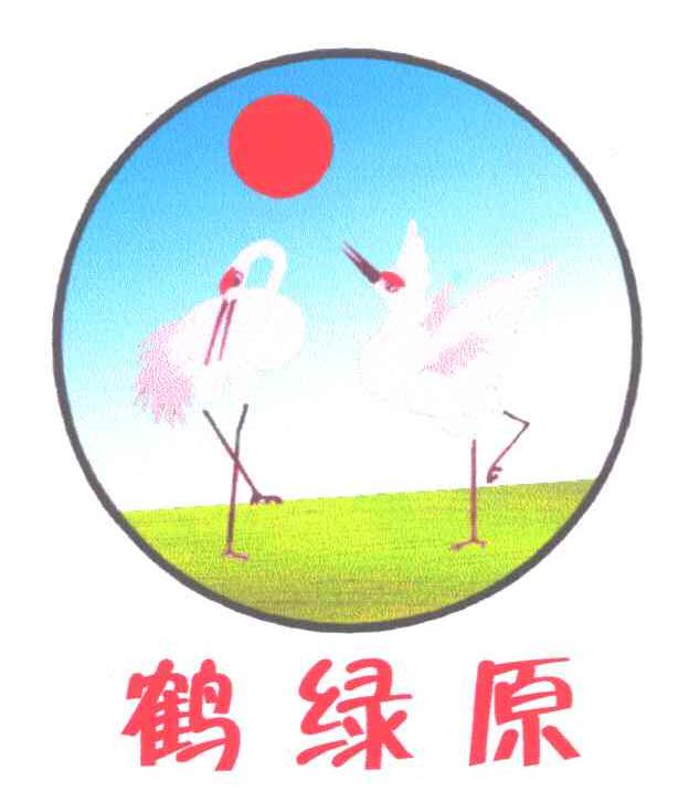 鹤绿原