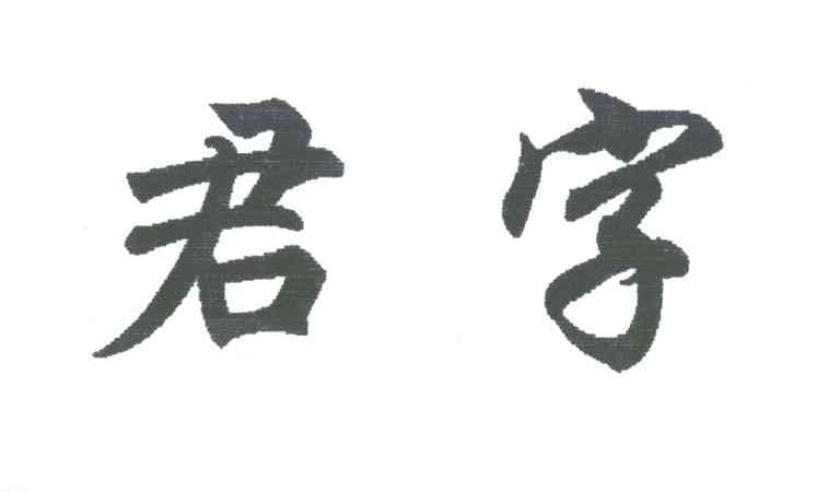 君字
