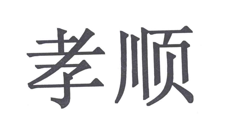 孝顺