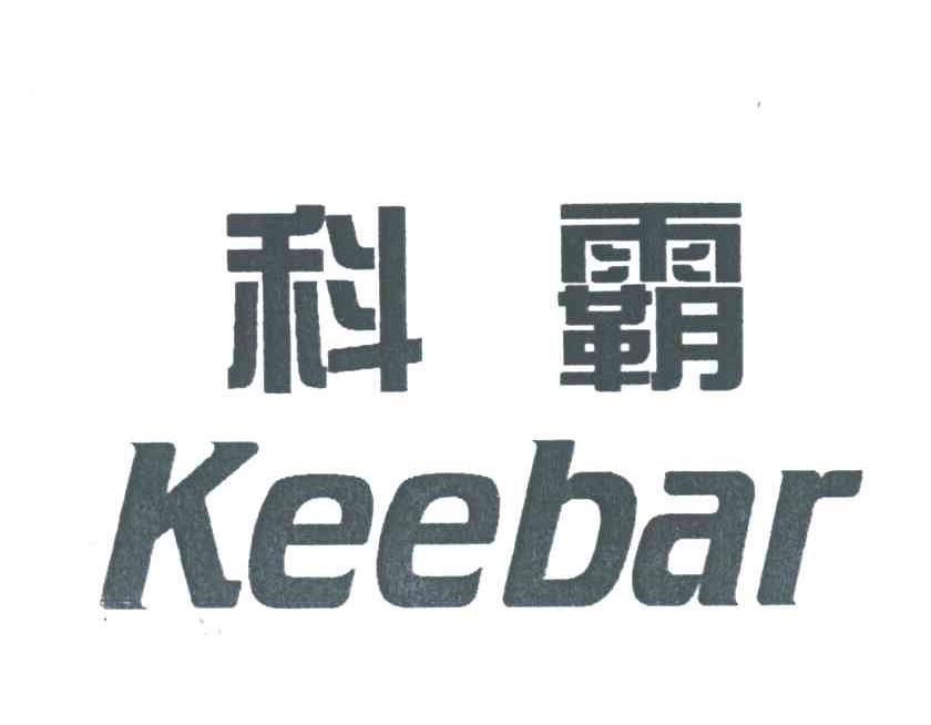 科霸