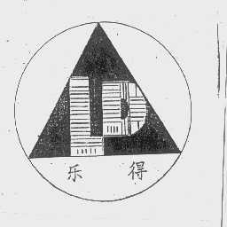 乐得