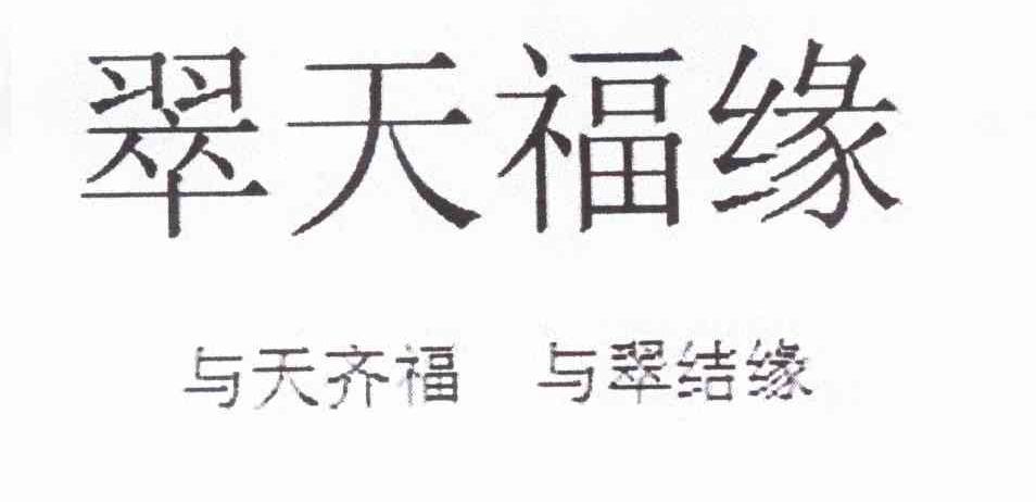 翠天福缘 与天齐福与翠结缘