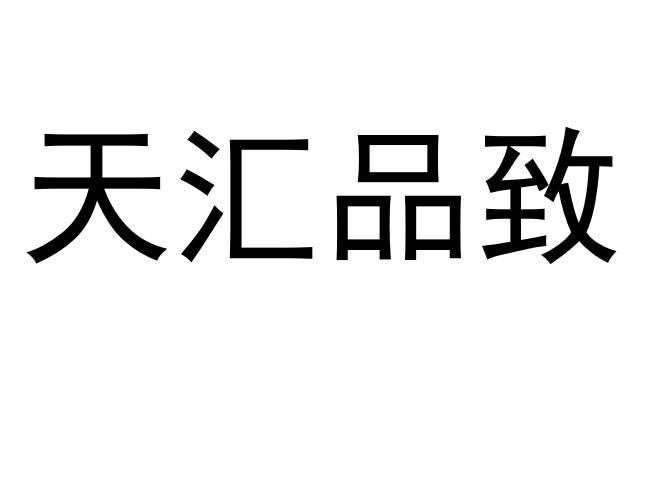 天汇品致
