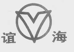 谊海
