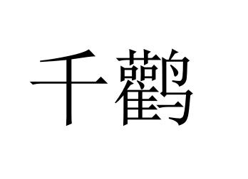千鹳