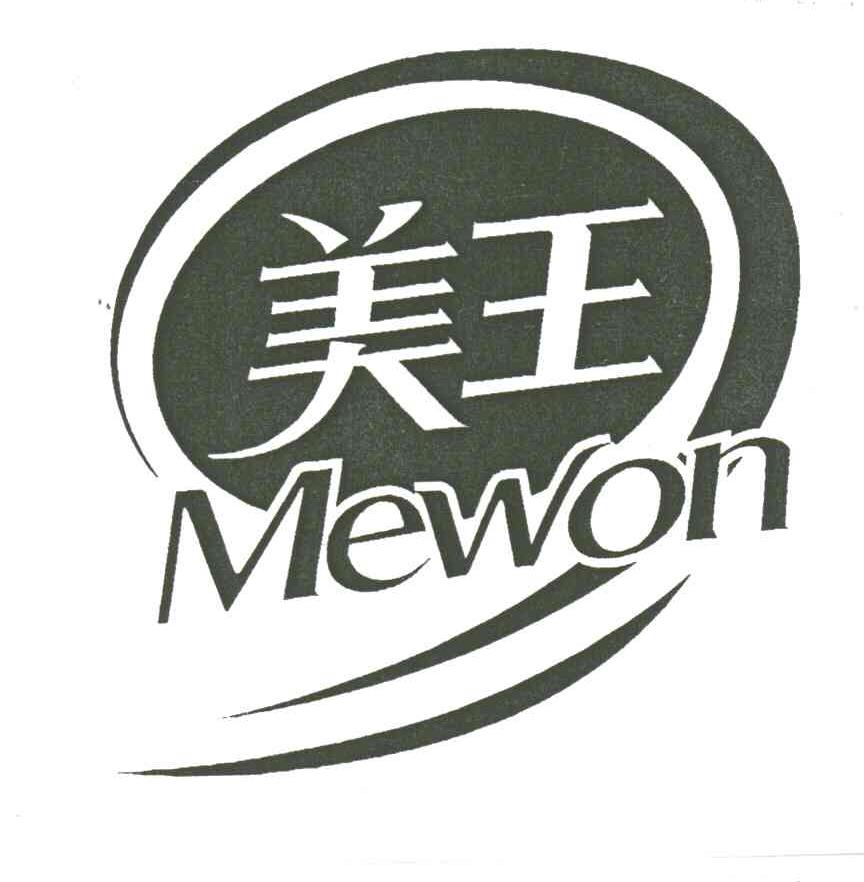 美王;MEWON