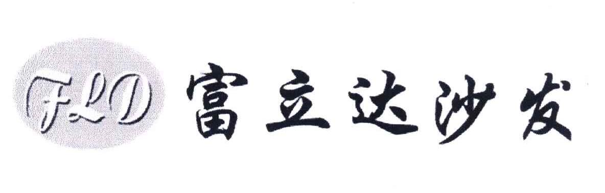 富立达沙发 FLD