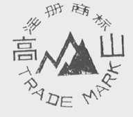 高山