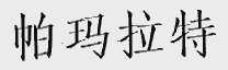 帕玛拉特