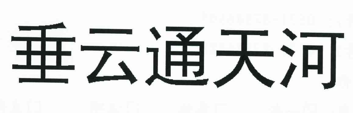 垂云通天河