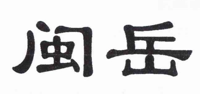 闽岳