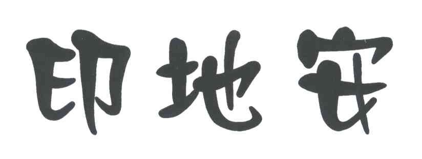 印地安