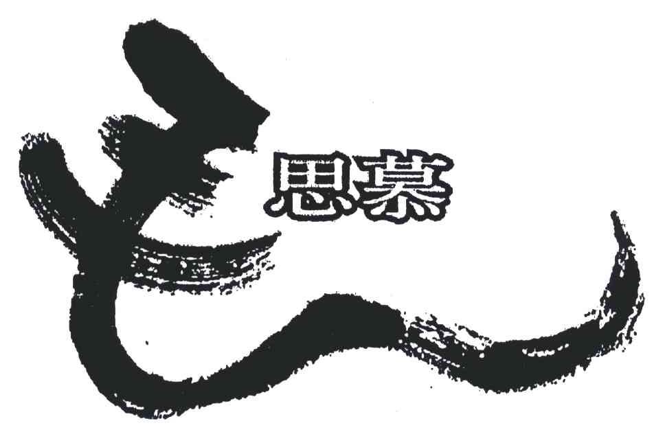 毛思慕