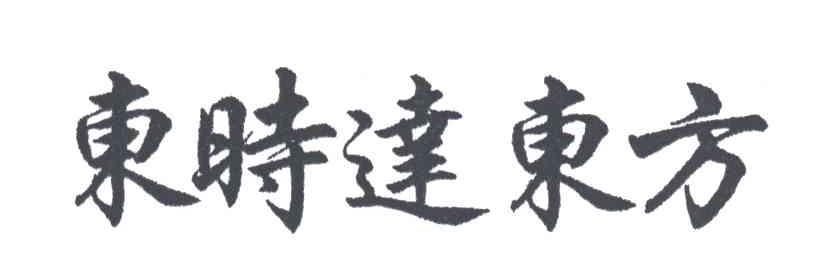 东时达东方