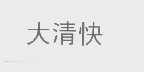 大清快